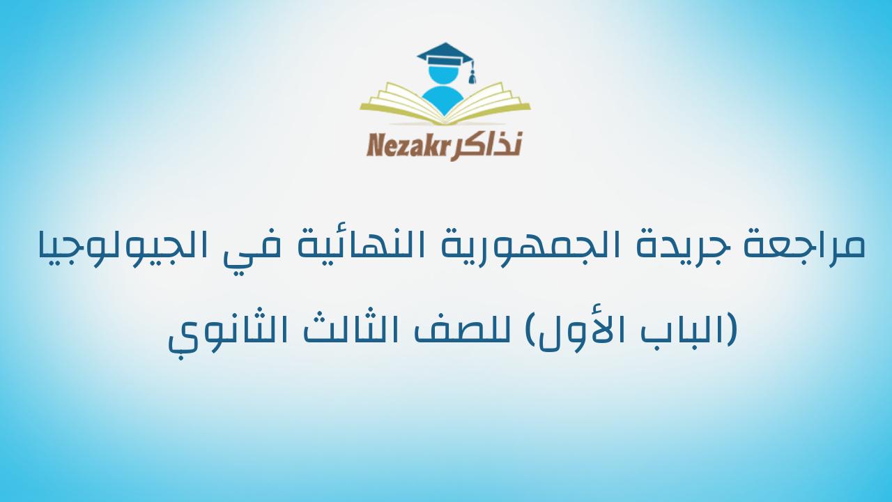 مراجعة جريدة الجمهورية النهائية في الجيولوجيا (الباب الأول) للصف الثالث الثانوي